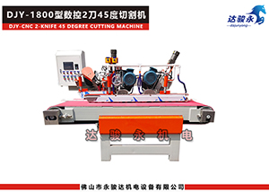 1800型數控2刀45度內角切割機