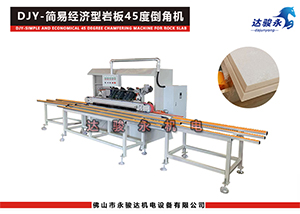 簡易型巖板45度倒角機