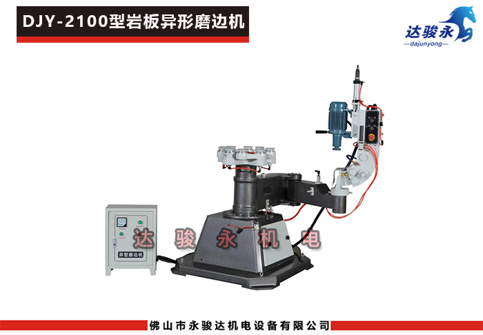 2100型巖板異形磨邊機