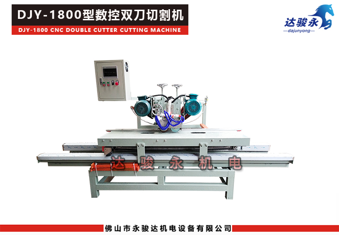 1800型數控雙刀瓷磚切割機