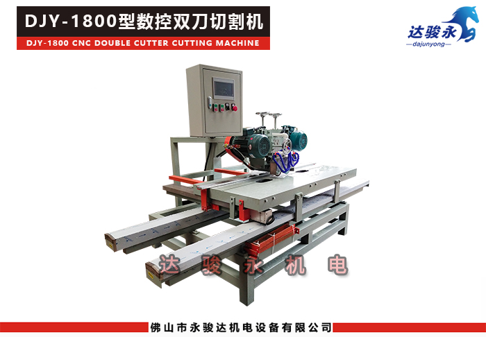 1800型數控雙刀瓷磚切割機